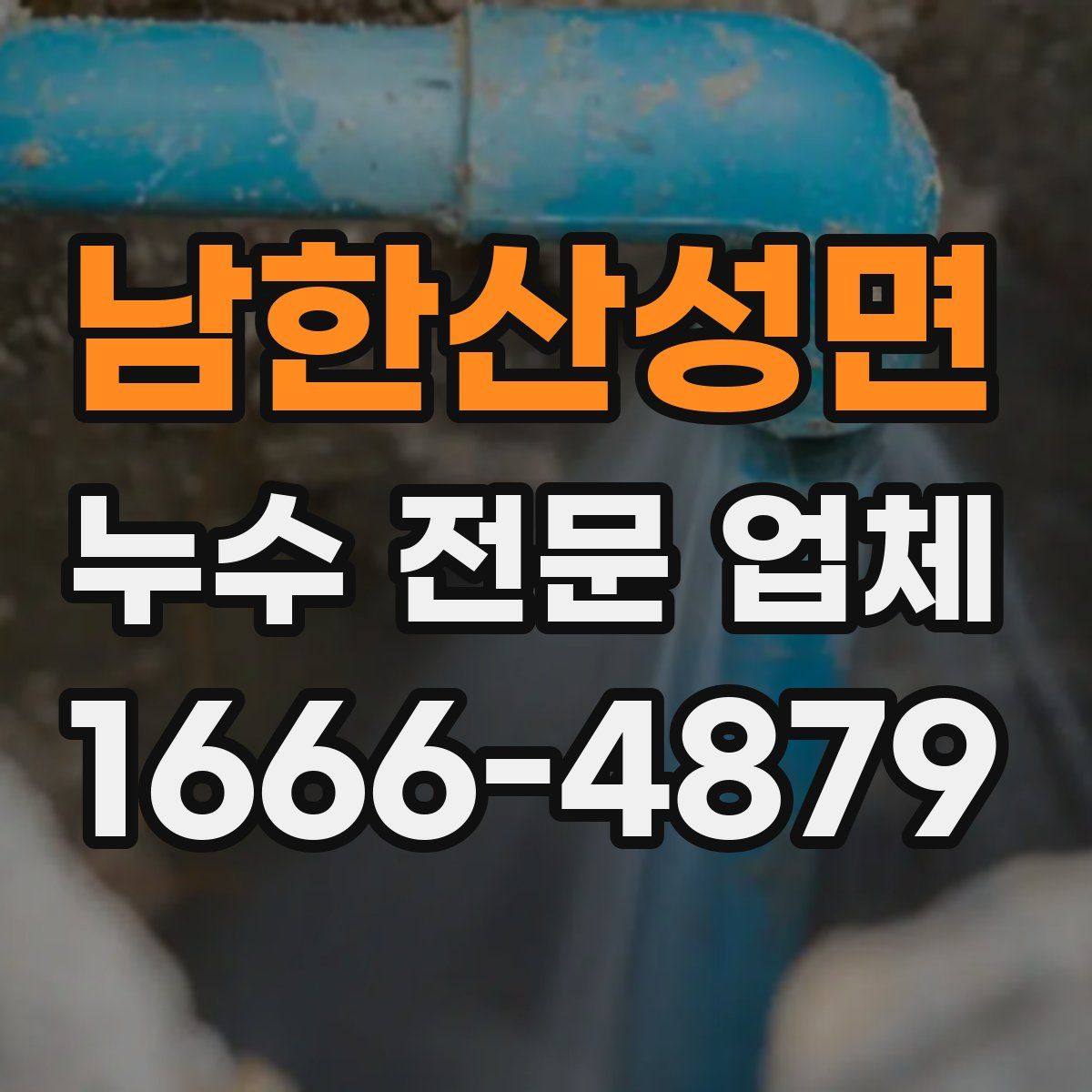 남한산성면 누수 전문 업체
