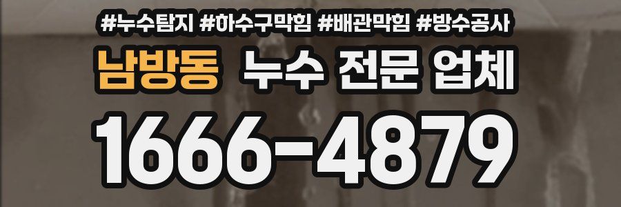 남방동 누수 전문 업체