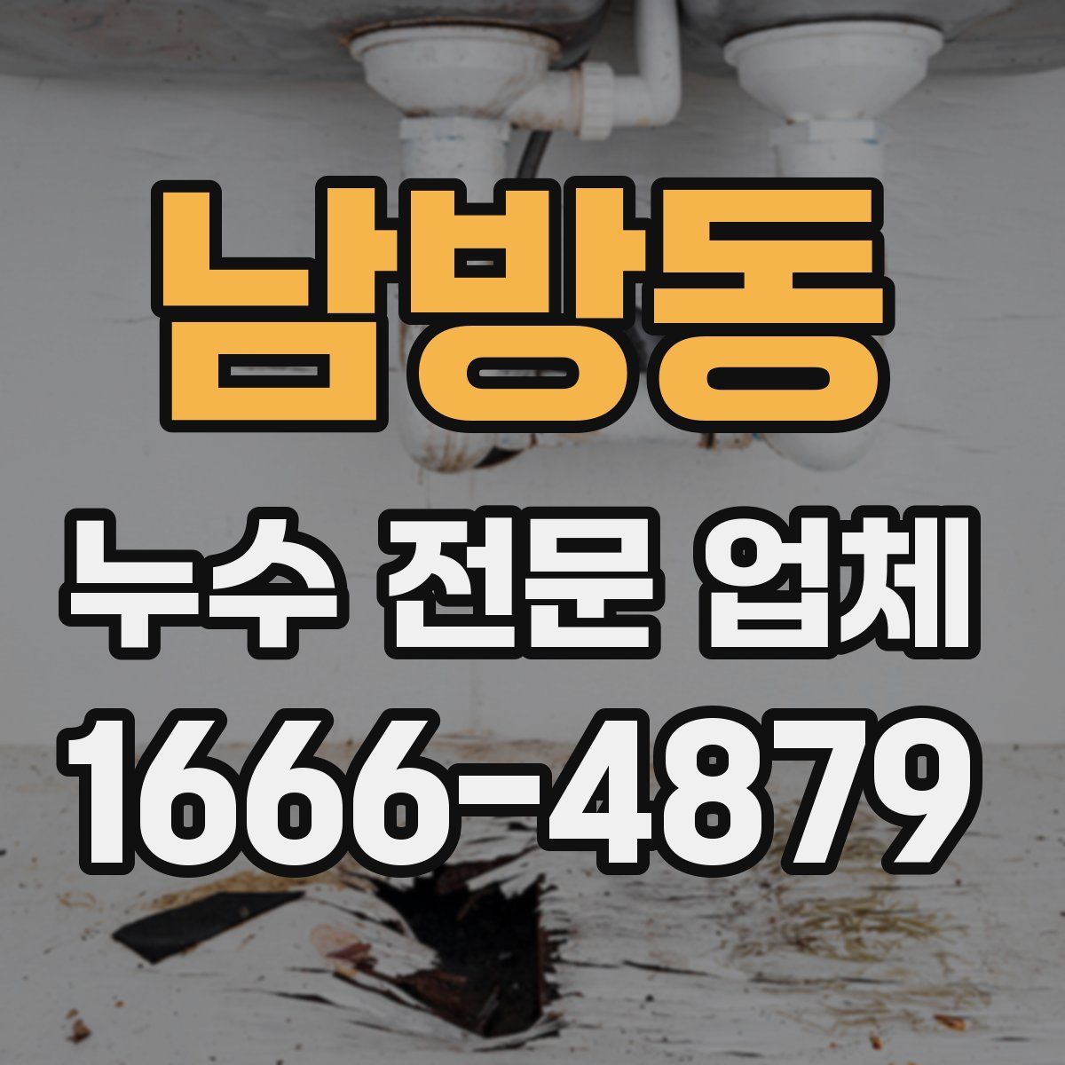 남방동 누수 전문 업체