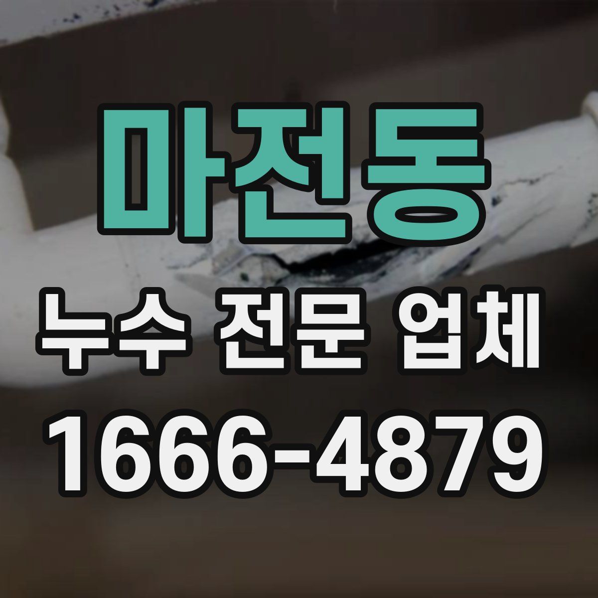 마전동 누수 전문 업체