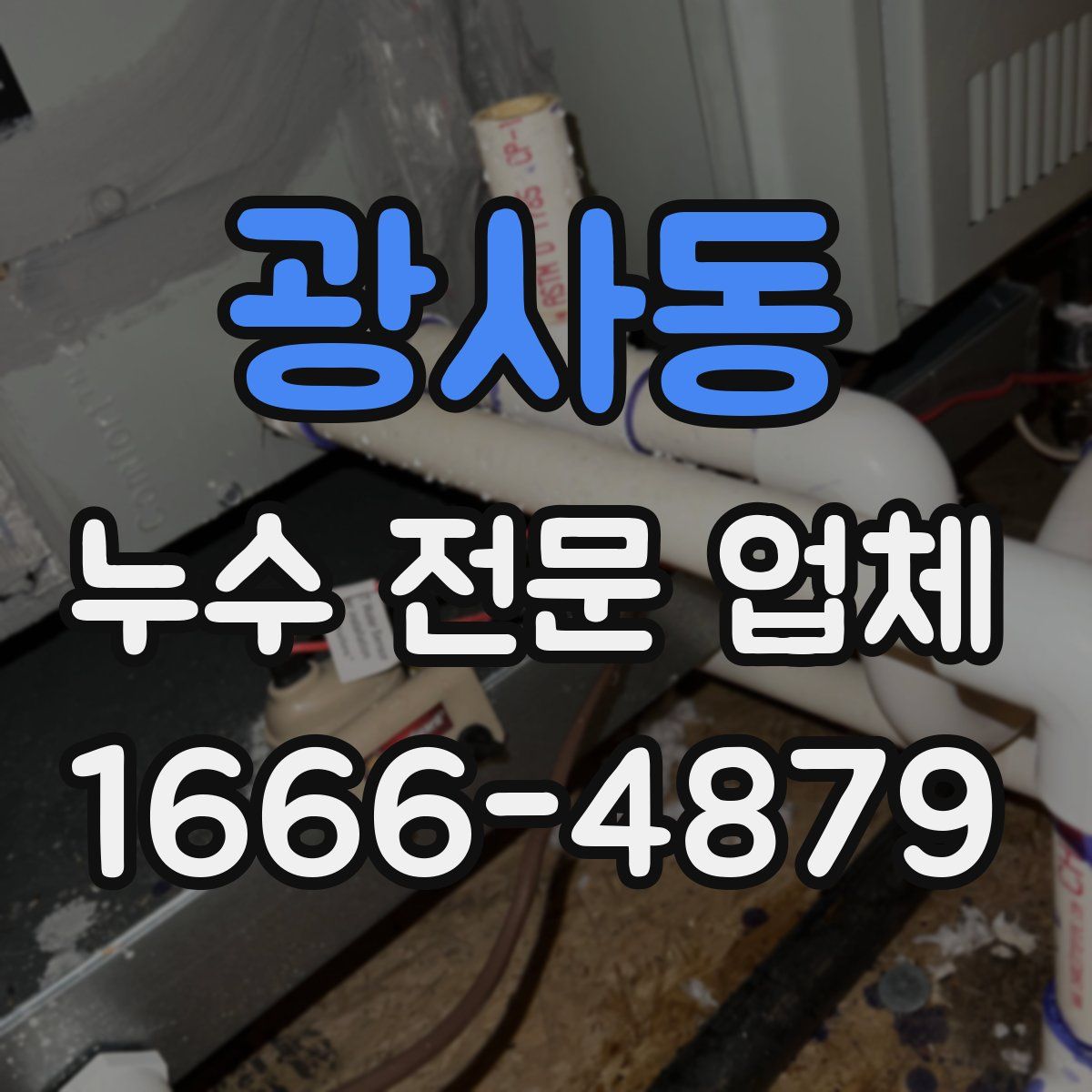 광사동 누수 전문 업체