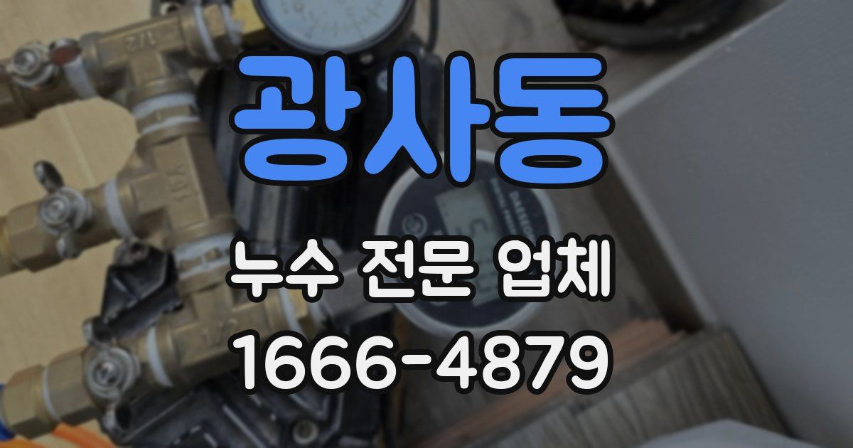광사동 누수 전문 업체
