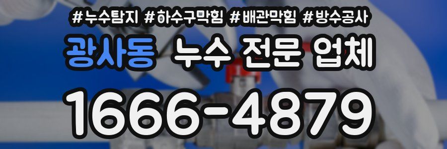 광사동 누수 전문 업체