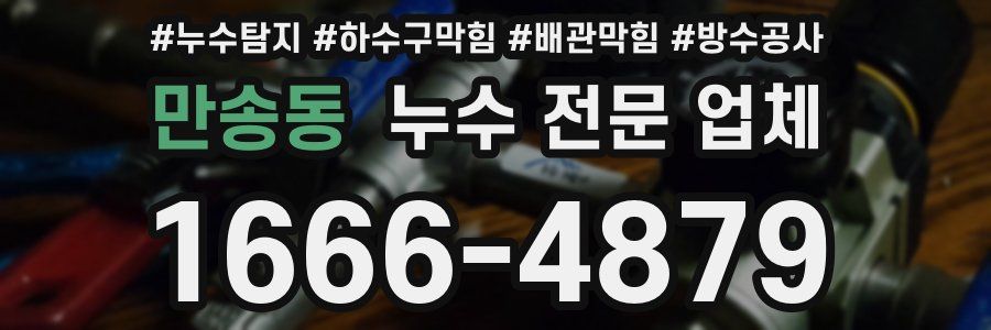 만송동 누수 전문 업체