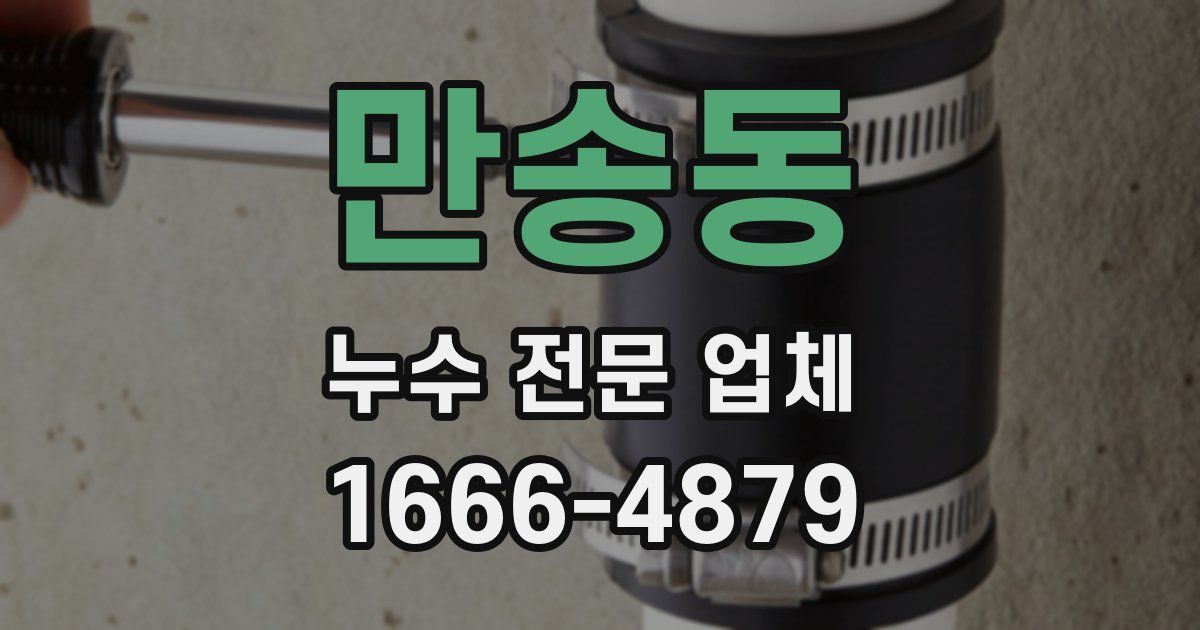 만송동 누수 전문 업체