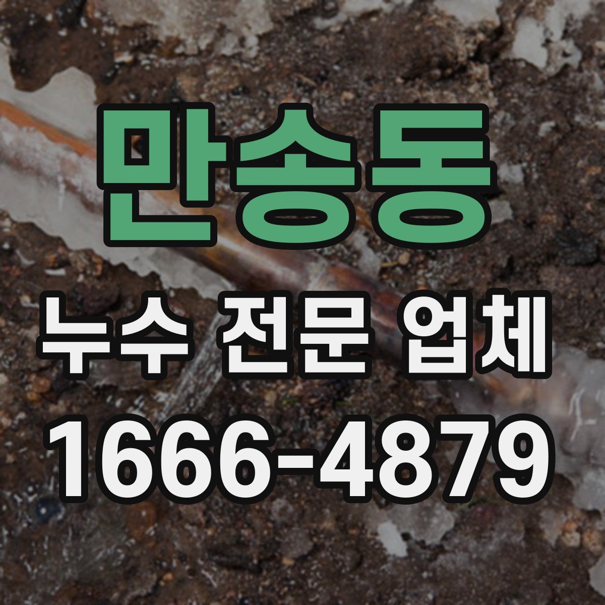만송동 누수 전문 업체