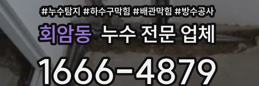 회암동 누수 전문 업체