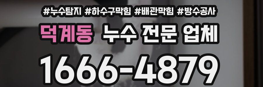 덕계동 누수 전문 업체