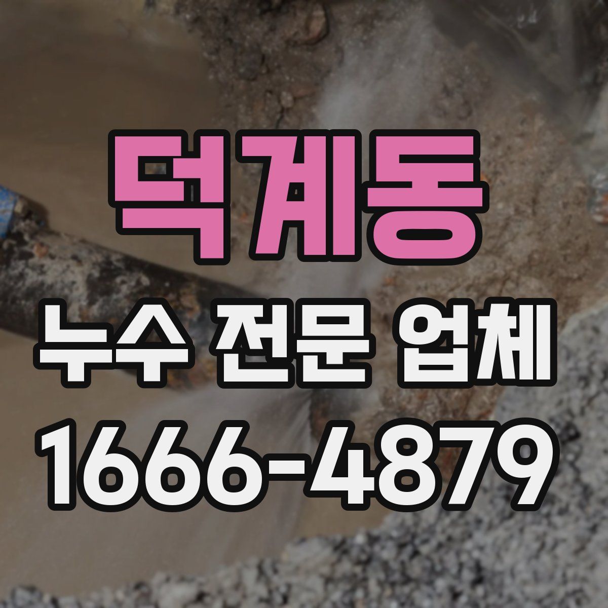 덕계동 누수 전문 업체