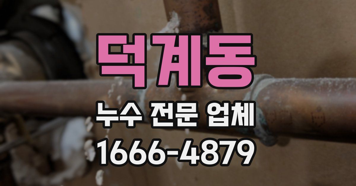 덕계동 누수 전문 업체