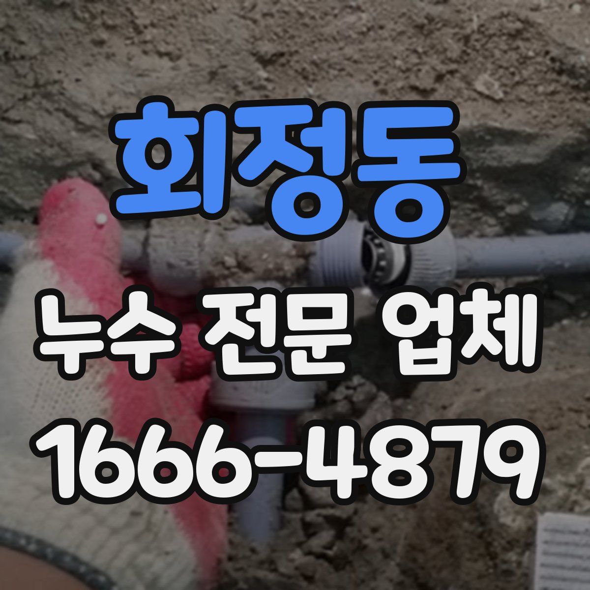 회정동 누수 전문 업체