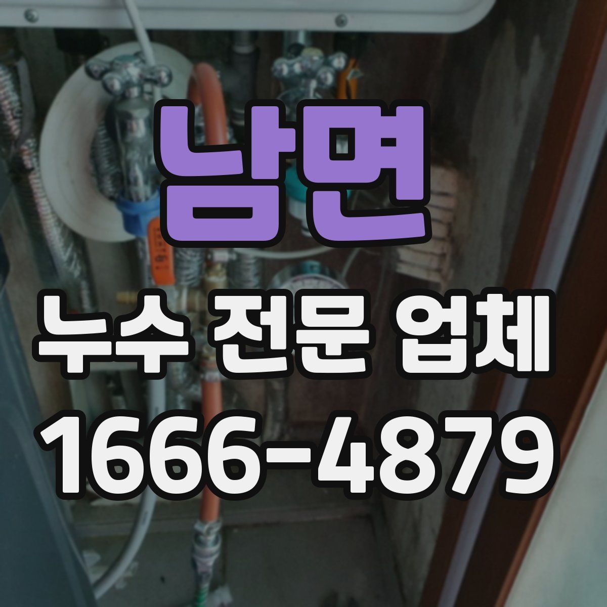 남면 누수 전문 업체