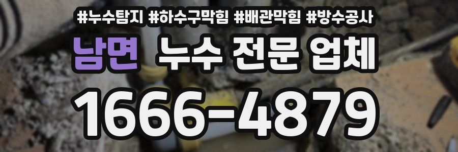 남면 누수 전문 업체