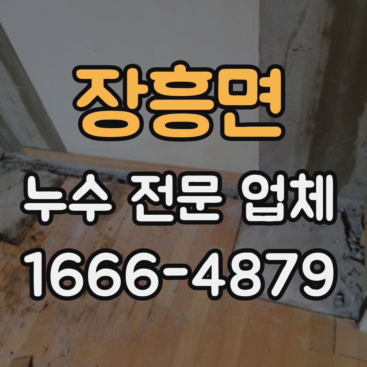 장흥면 누수 전문 업체