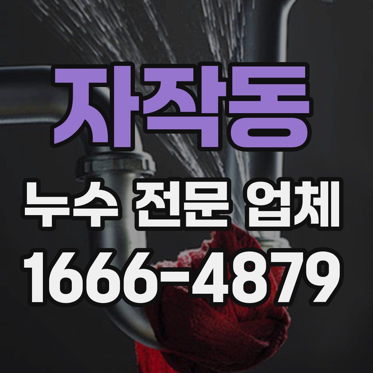 자작동 누수 전문 업체