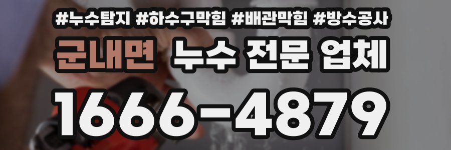 군내면 누수 전문 업체