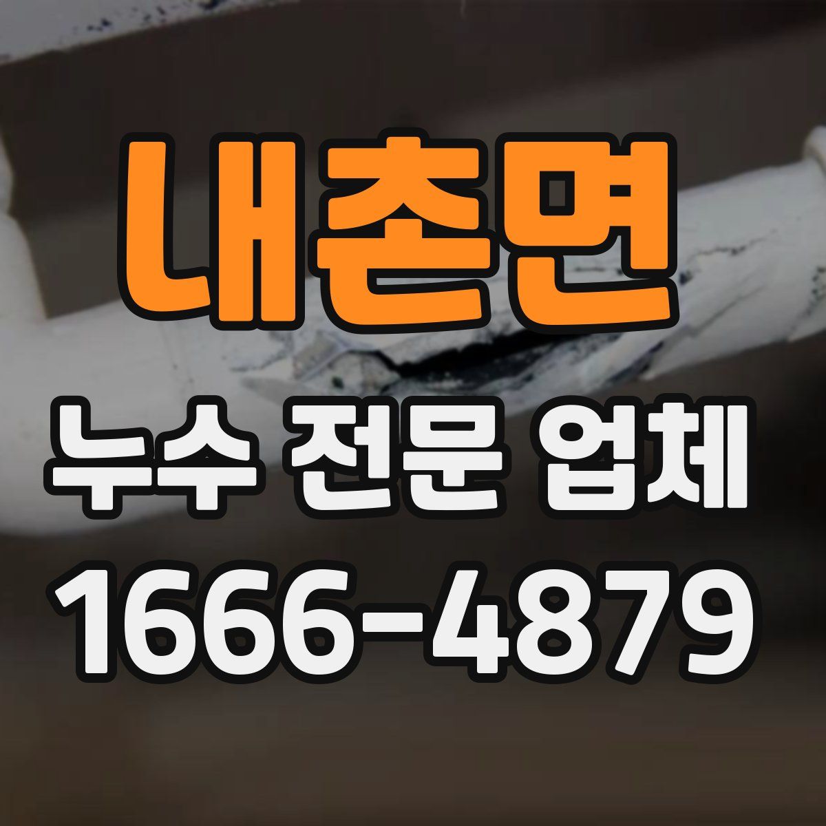 내촌면 누수 전문 업체