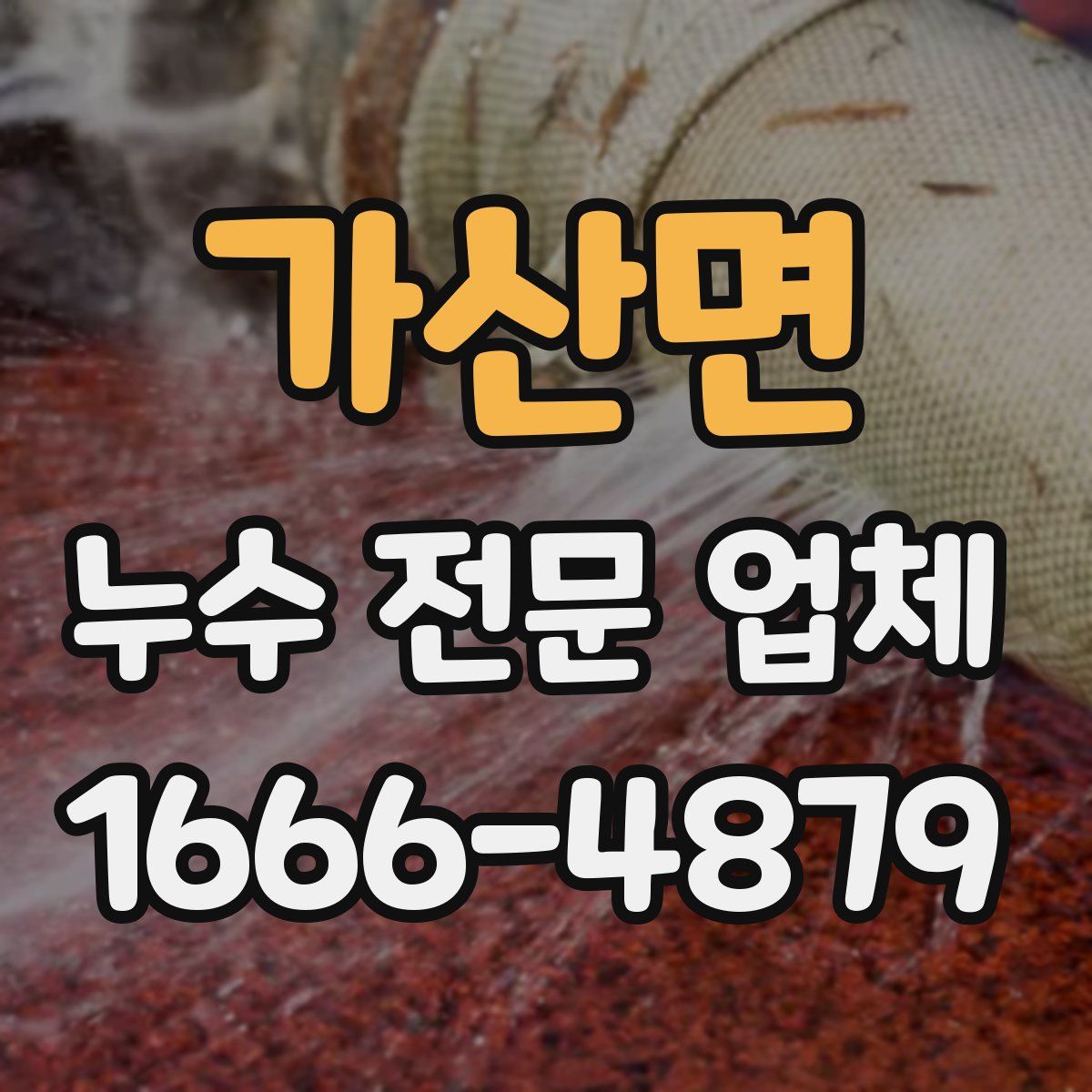 가산면 누수 전문 업체