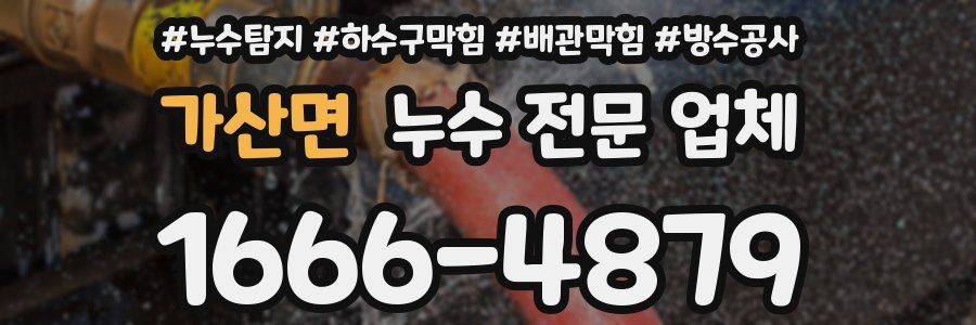 가산면 누수 전문 업체