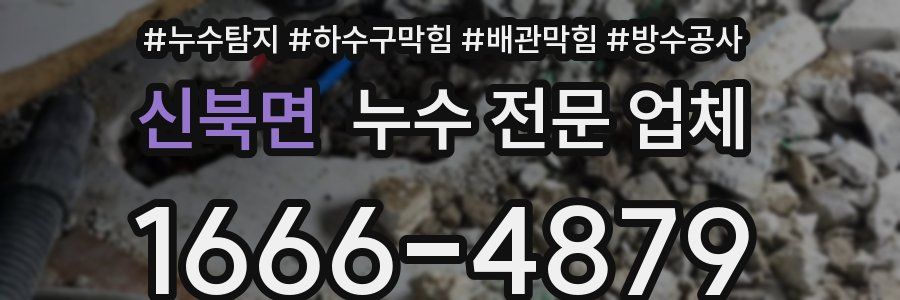 신북면 누수 전문 업체