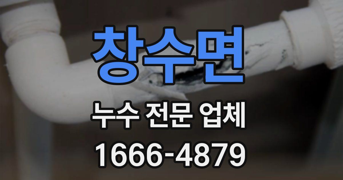 창수면 누수 전문 업체