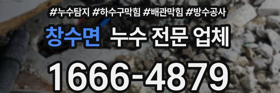 창수면 누수 전문 업체