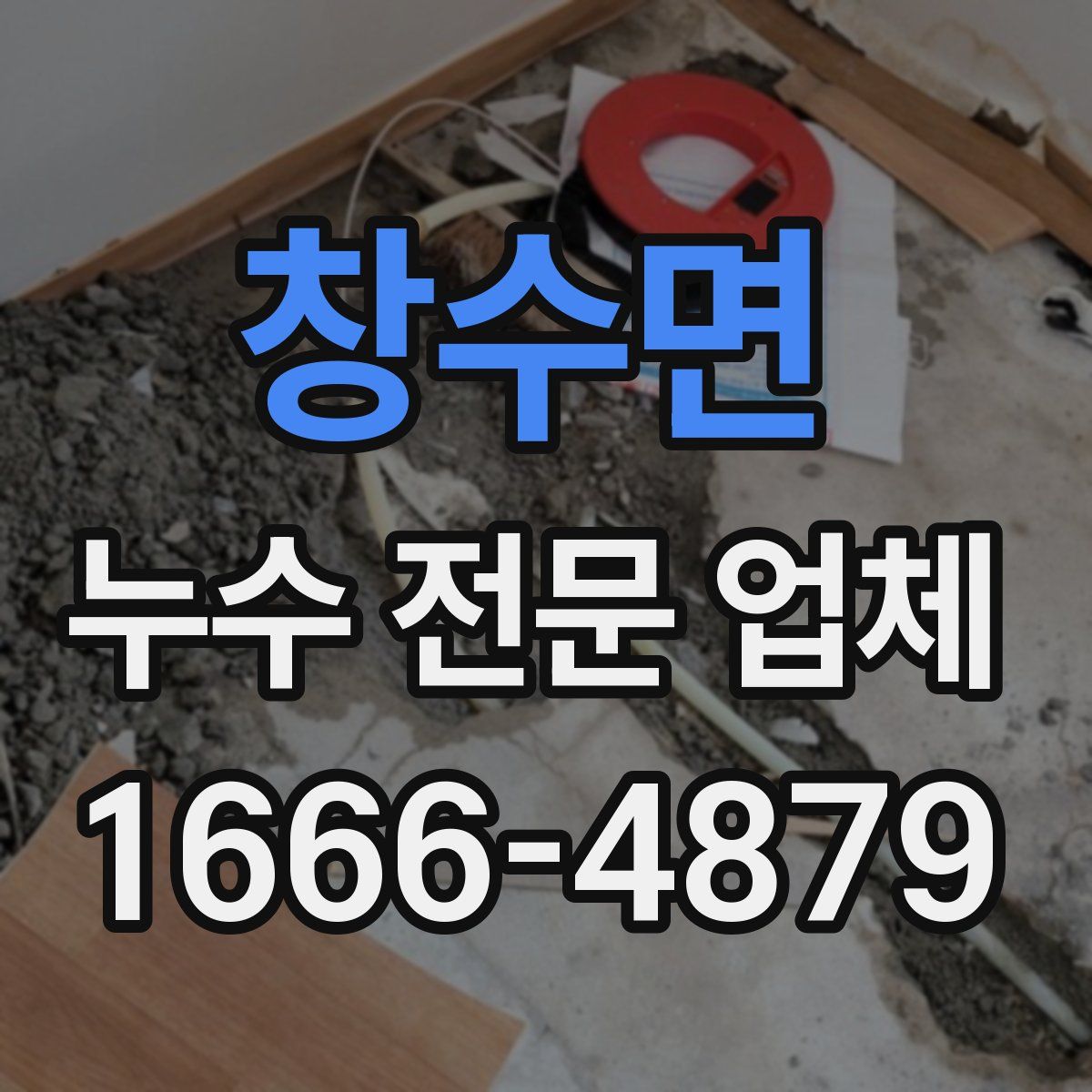 창수면 누수 전문 업체