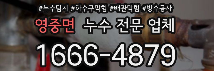 영중면 누수 전문 업체