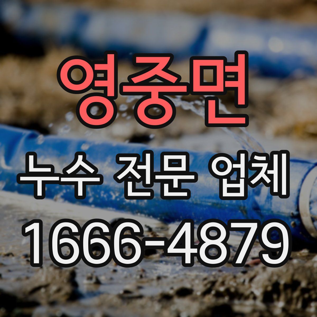 영중면 누수 전문 업체