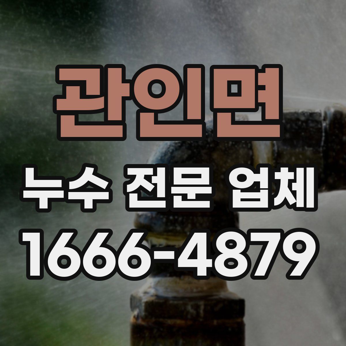 관인면 누수 전문 업체