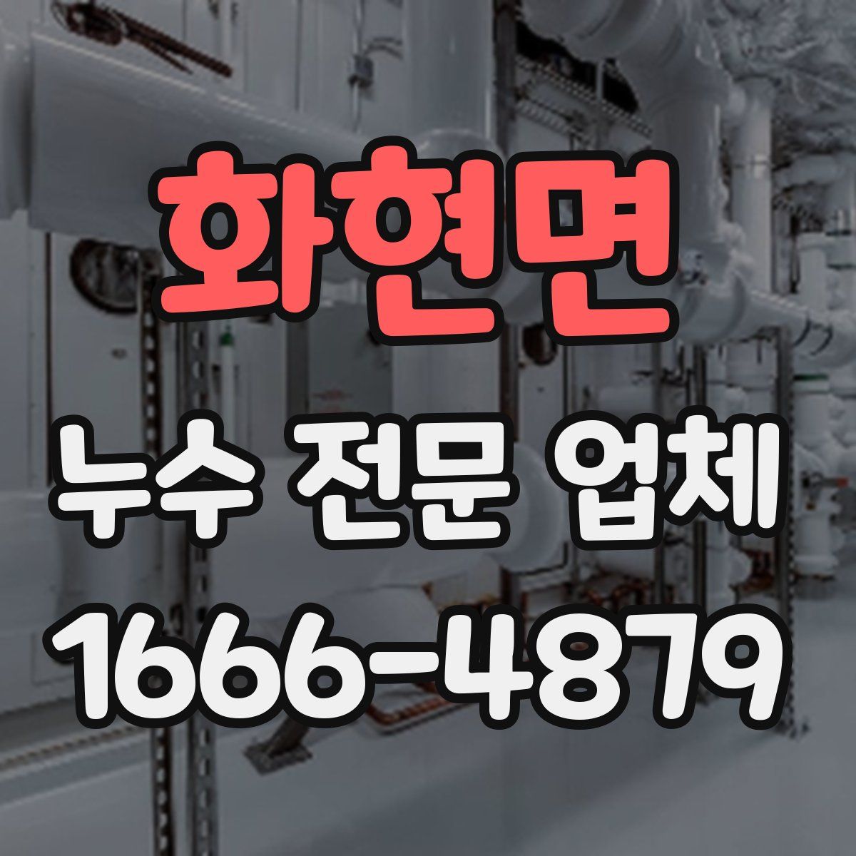 화현면 누수 전문 업체
