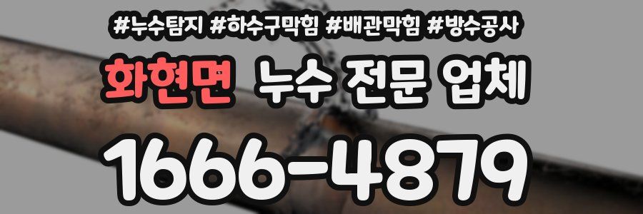 화현면 누수 전문 업체