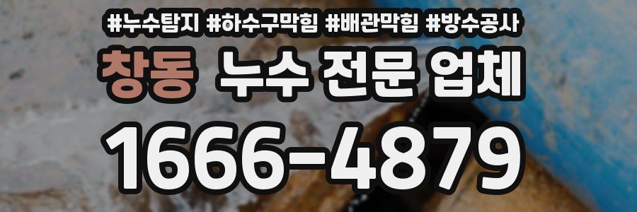 창동 누수 전문 업체