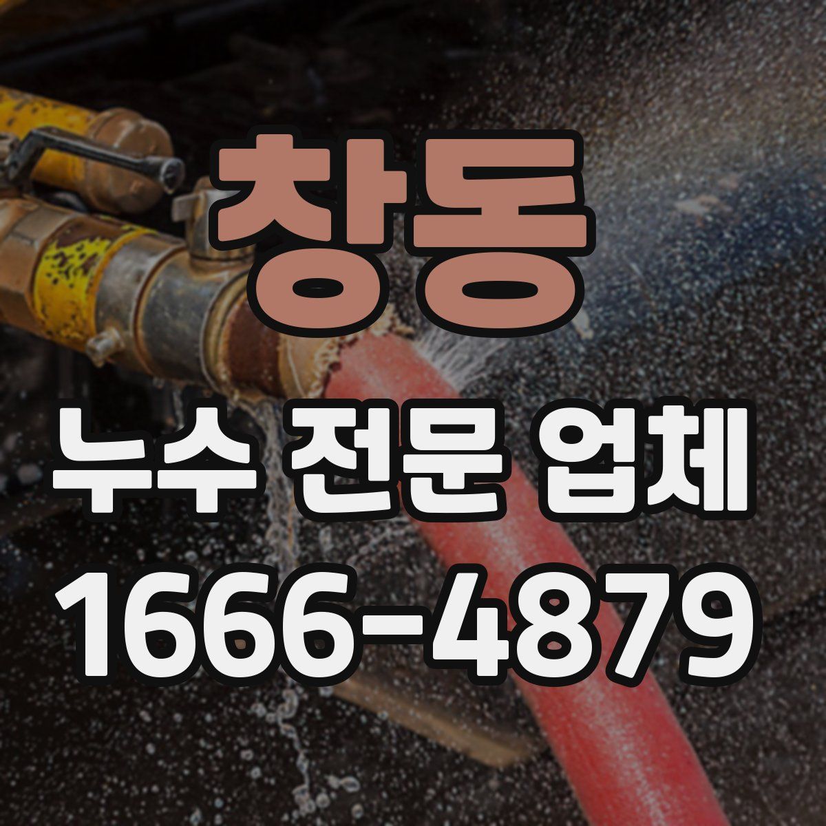 창동 누수 전문 업체