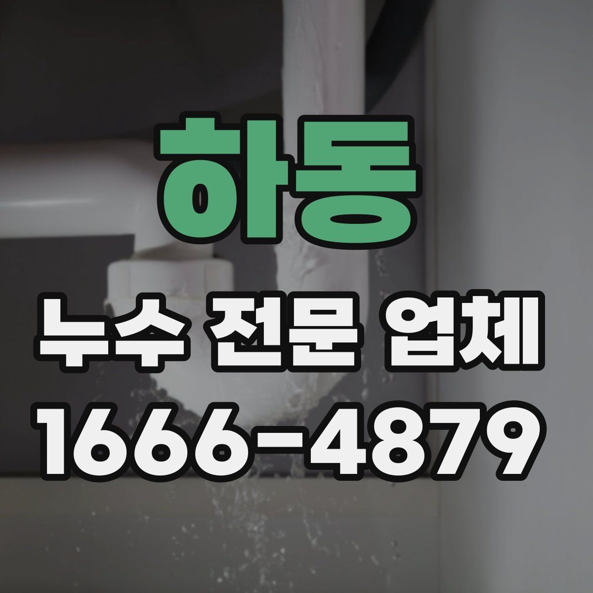 하동 누수 전문 업체