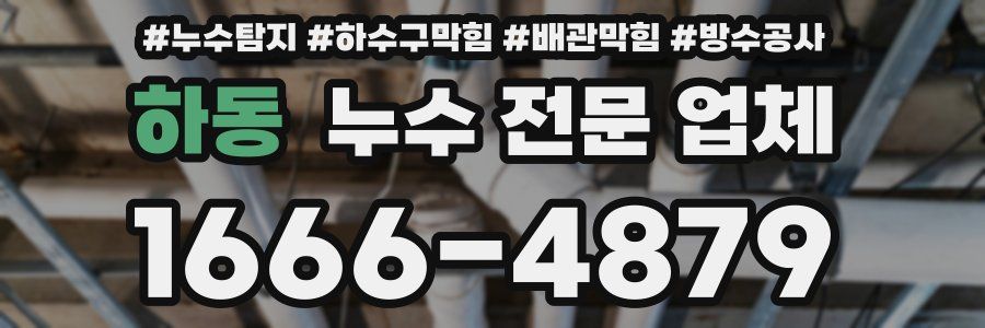 하동 누수 전문 업체