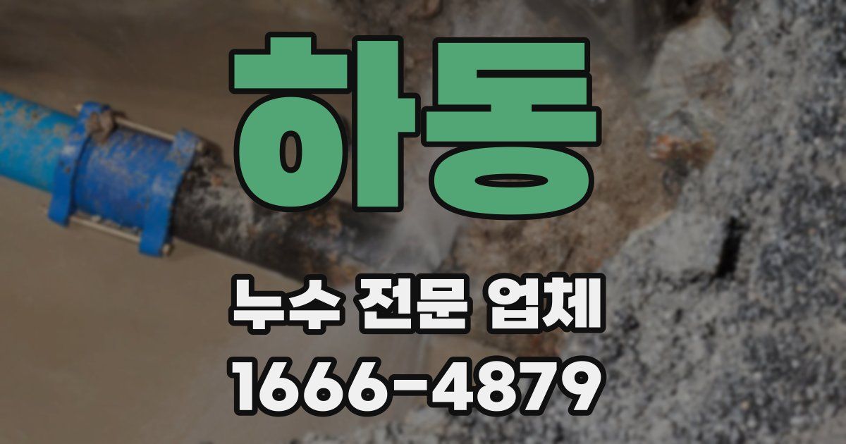 하동 누수 전문 업체