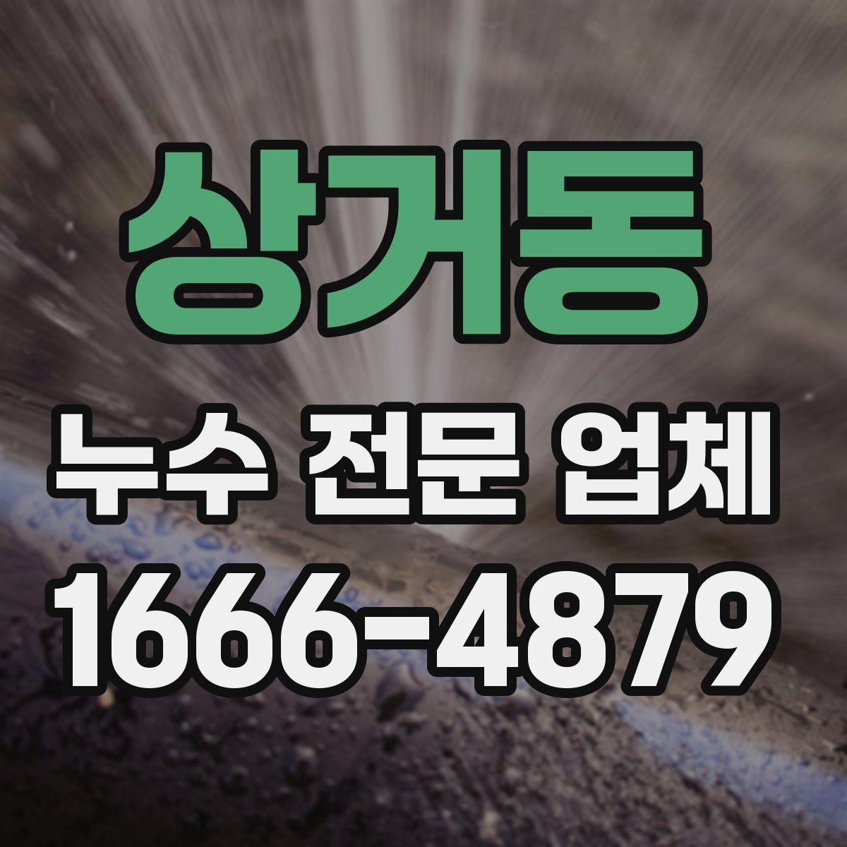 상거동 누수 전문 업체
