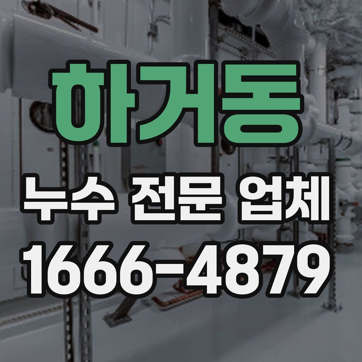 하거동 누수 전문 업체