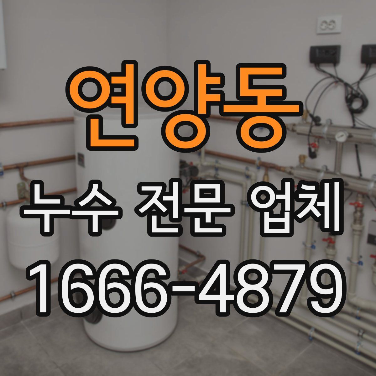 연양동 누수 전문 업체