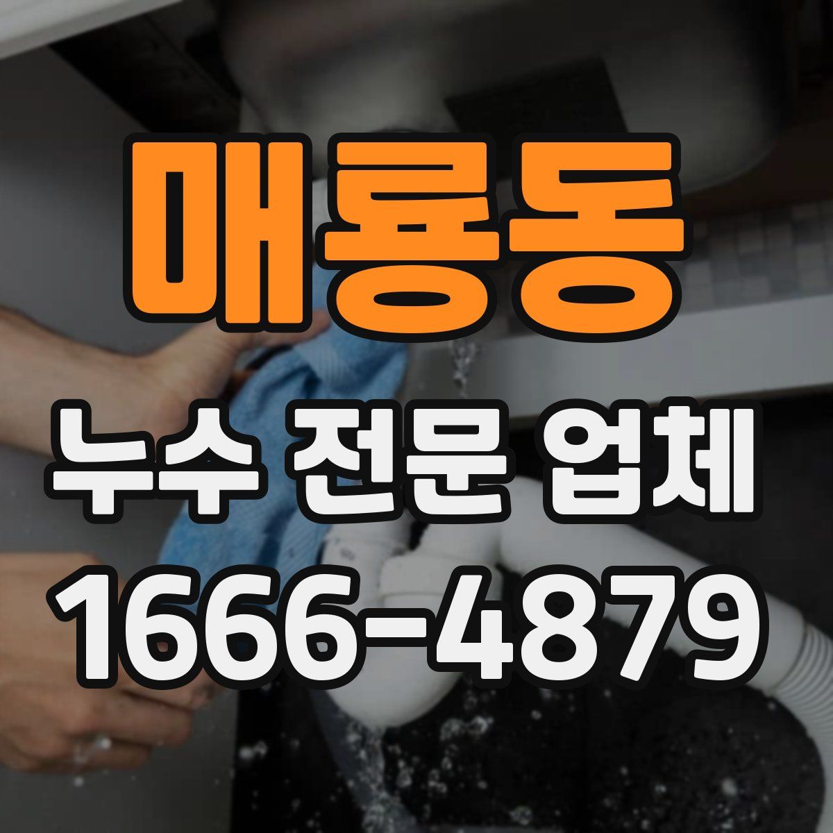 매룡동 누수 전문 업체