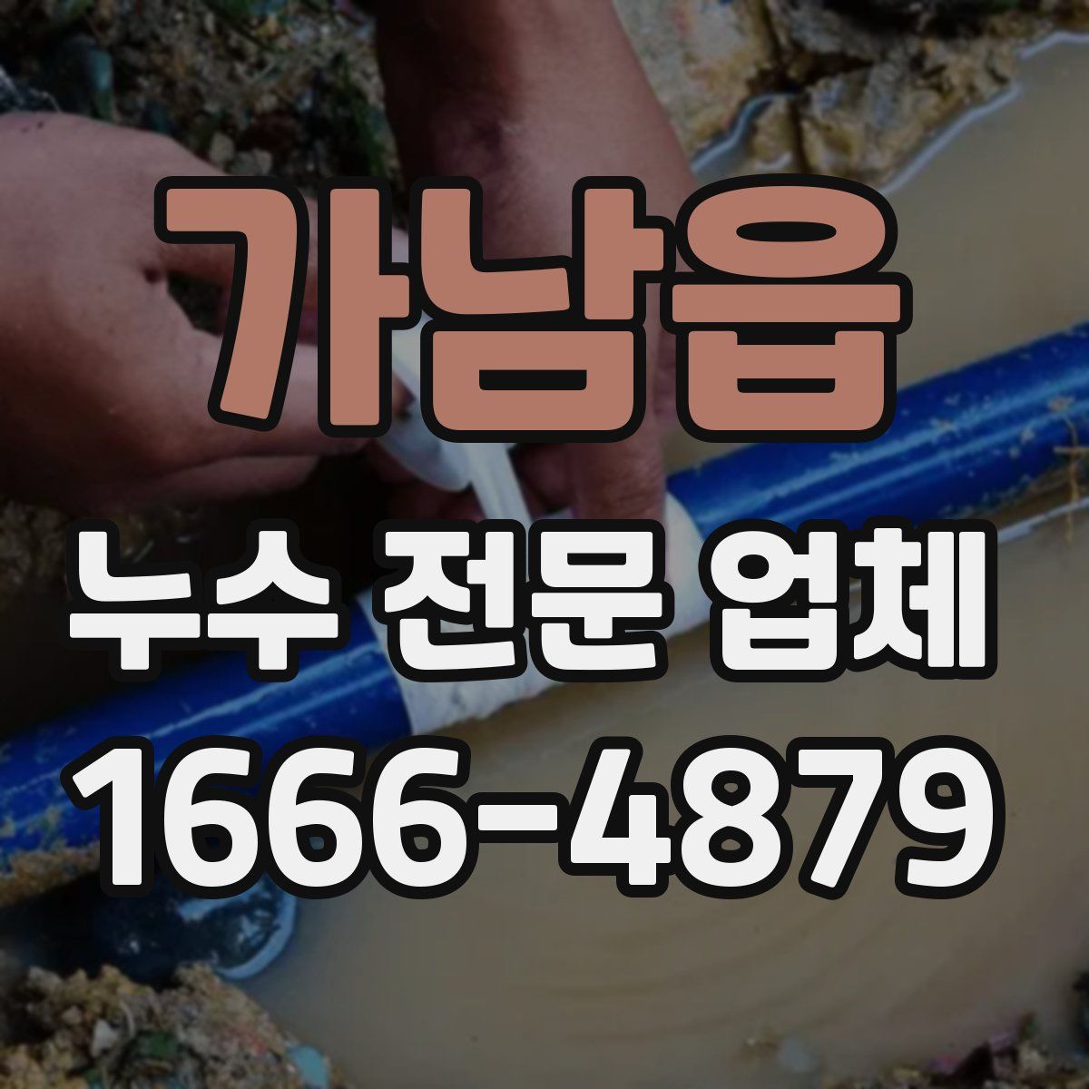 가남읍 누수 전문 업체