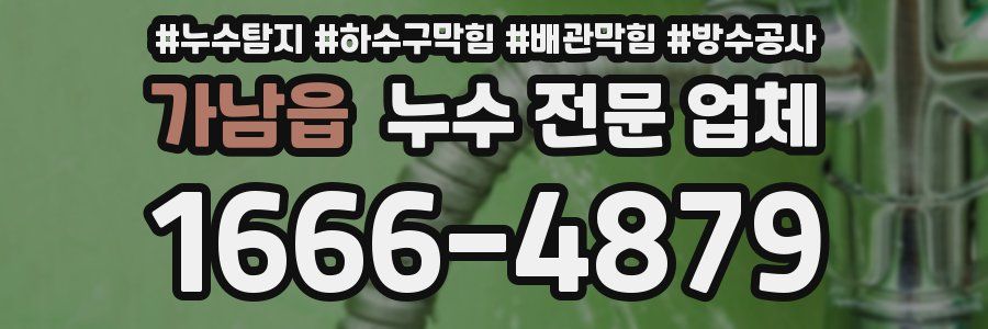 가남읍 누수 전문 업체