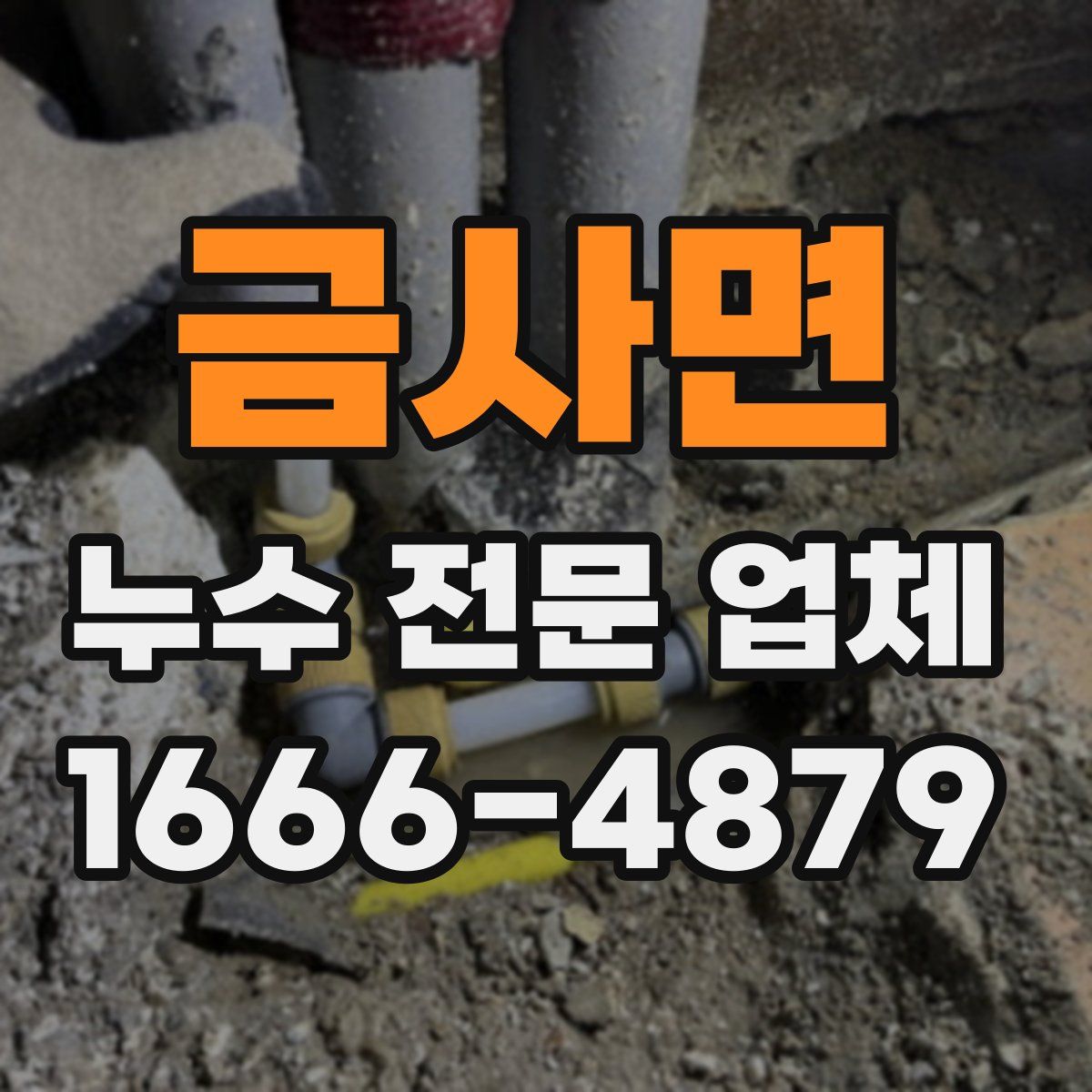 금사면 누수 전문 업체