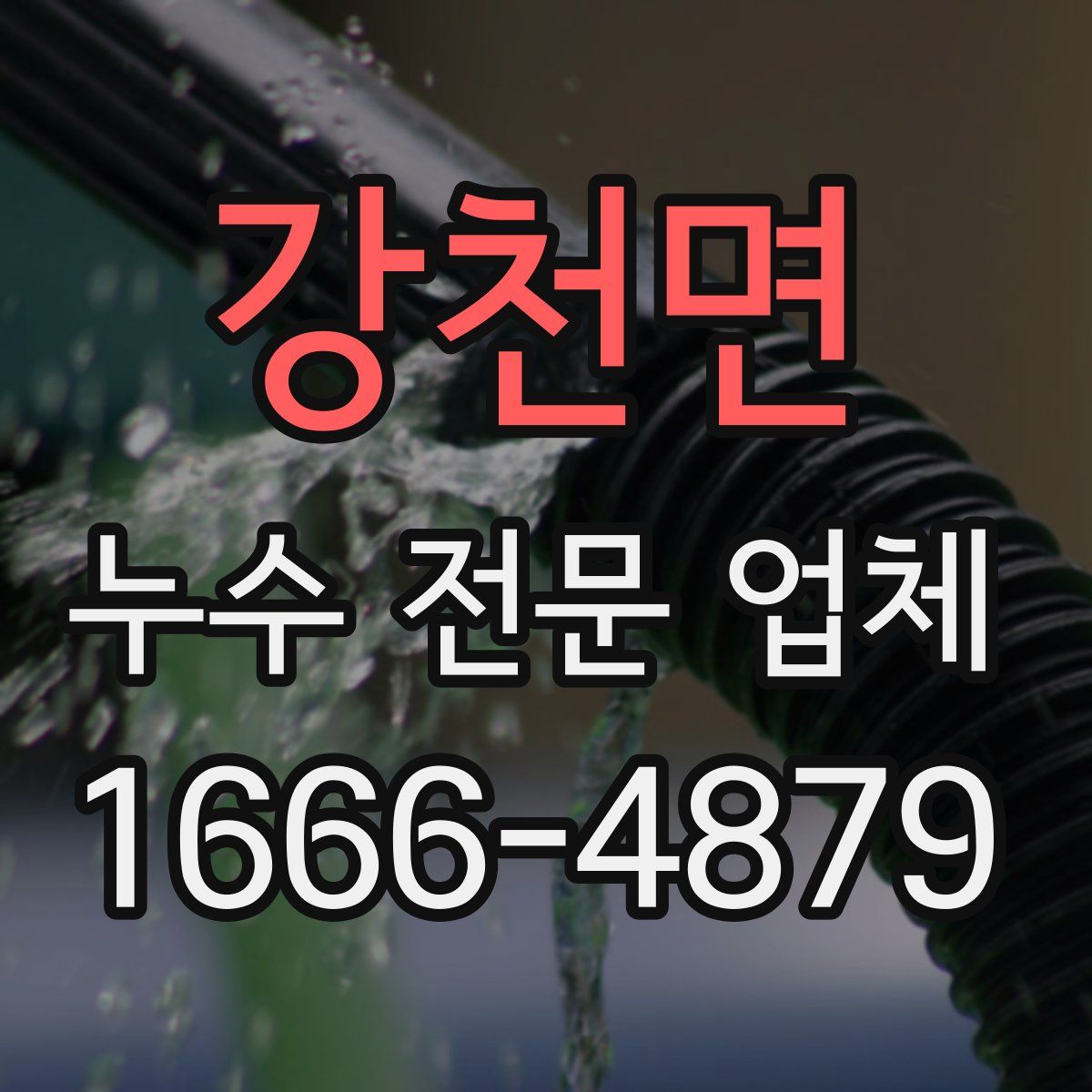 강천면 누수 전문 업체