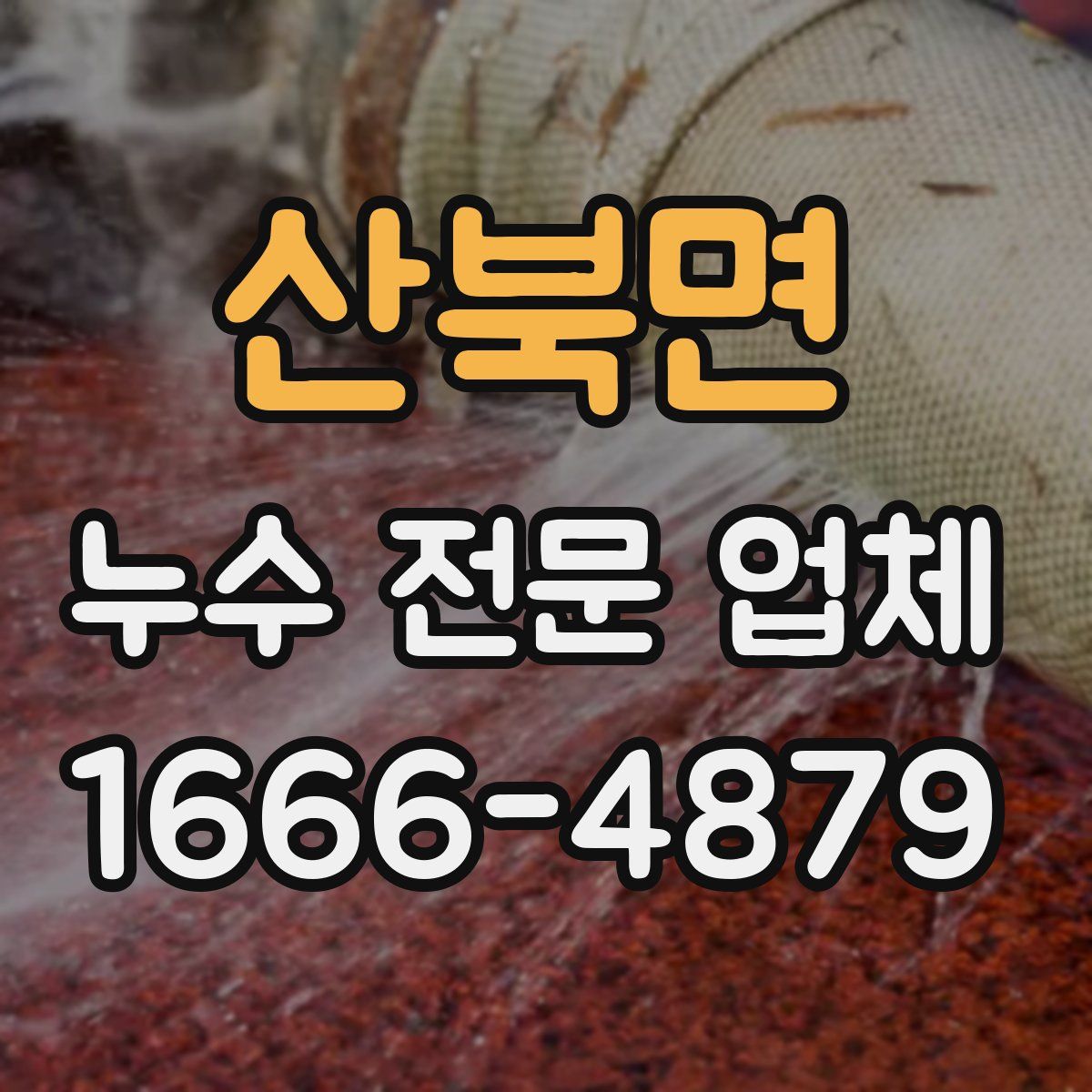 산북면 누수 전문 업체