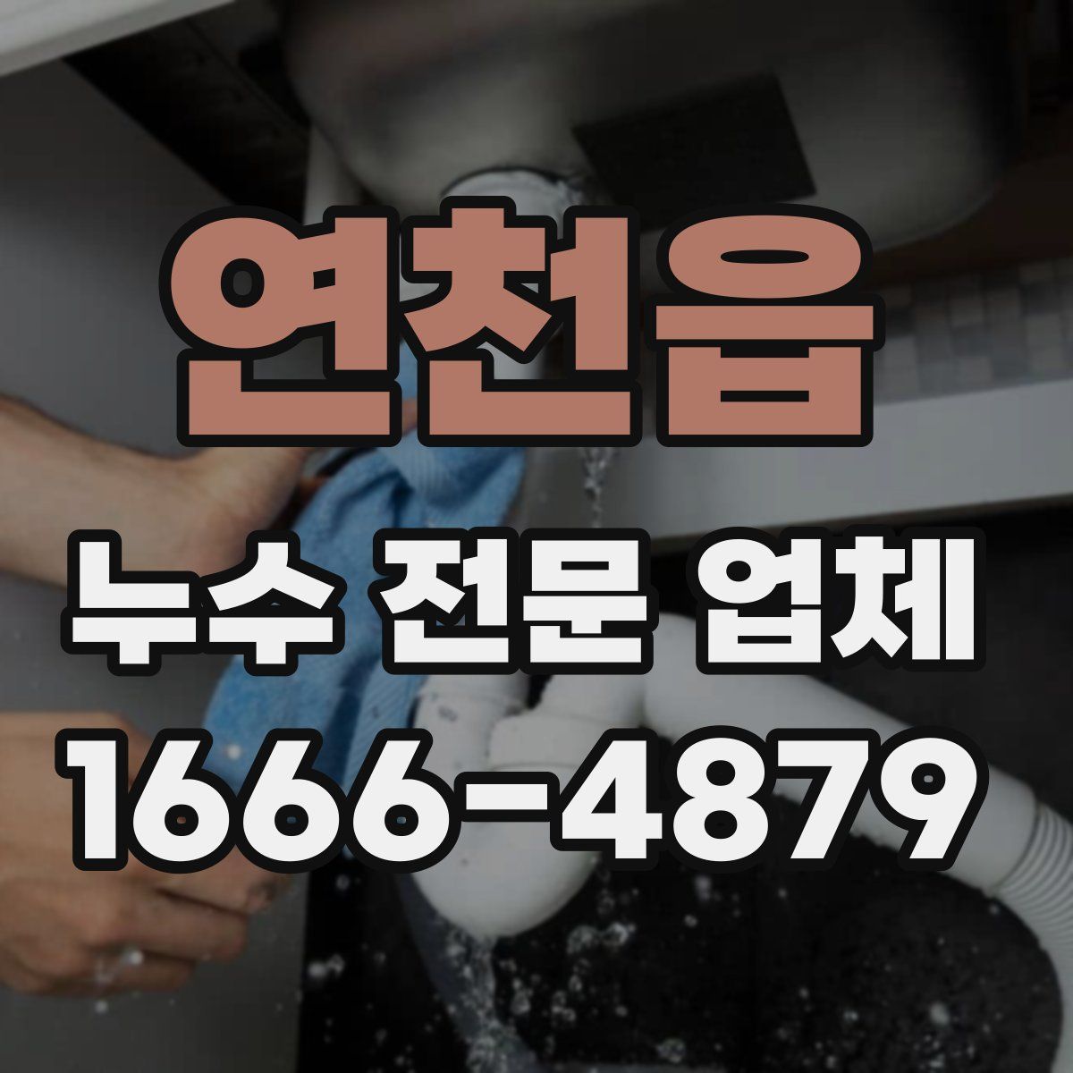 연천읍 누수 전문 업체