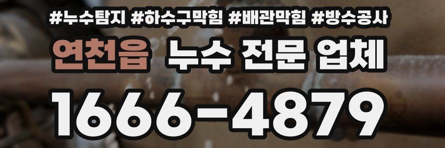 연천읍 누수 전문 업체