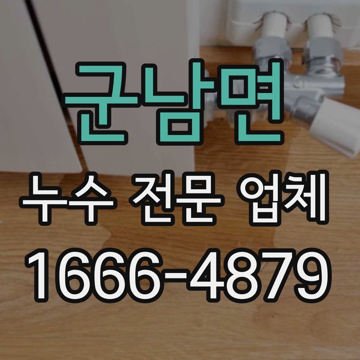 군남면 누수 전문 업체