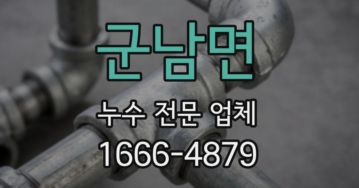 군남면 누수 전문 업체